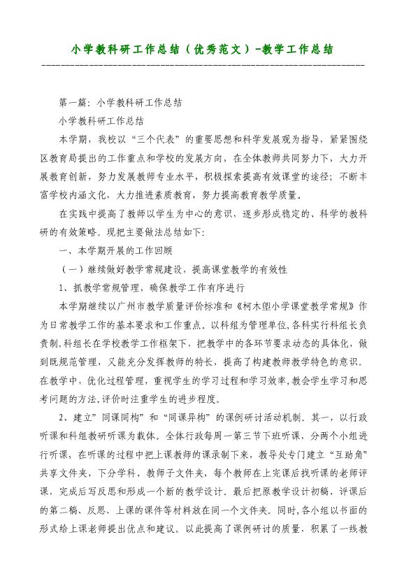 小學(xué)教科研工作總結(jié)（優(yōu)秀）-教學(xué)工作總結(jié)材料2018