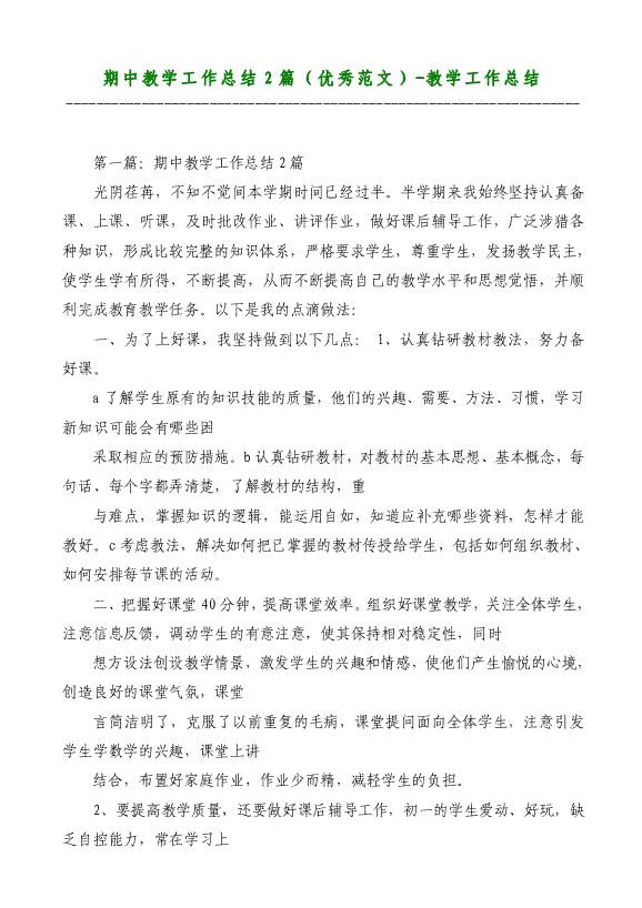期中教學(xué)工作總結(jié)2篇（優(yōu)秀）-教學(xué)工作總結(jié)材料2018
