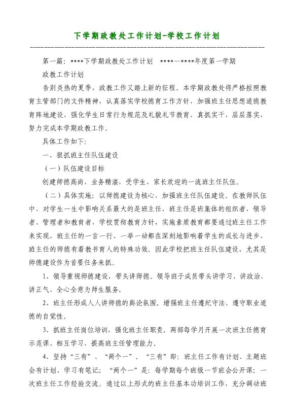 下學(xué)期政教處工作計(jì)劃-學(xué)校工作計(jì)劃材料2018
