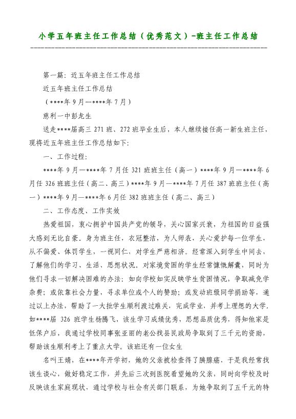 小學(xué)五年班主任工作總結(jié)（優(yōu)秀）-班主任工作總結(jié)材料2018