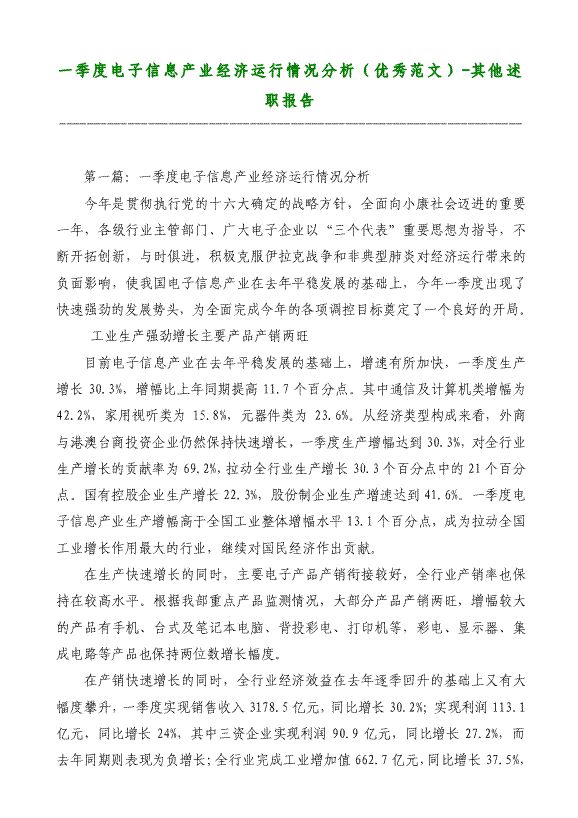 一季度電子信息產(chǎn)業(yè)經(jīng)濟(jì)運(yùn)行情況分析（優(yōu)秀）-其他述職報(bào)告材料2018