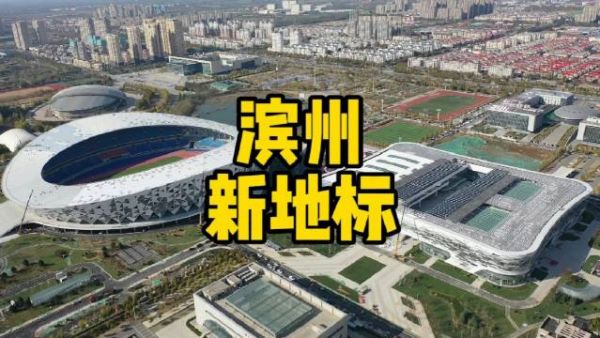 滨州市全民健康文化中心建设收尾 体育馆和健身中心成新地标