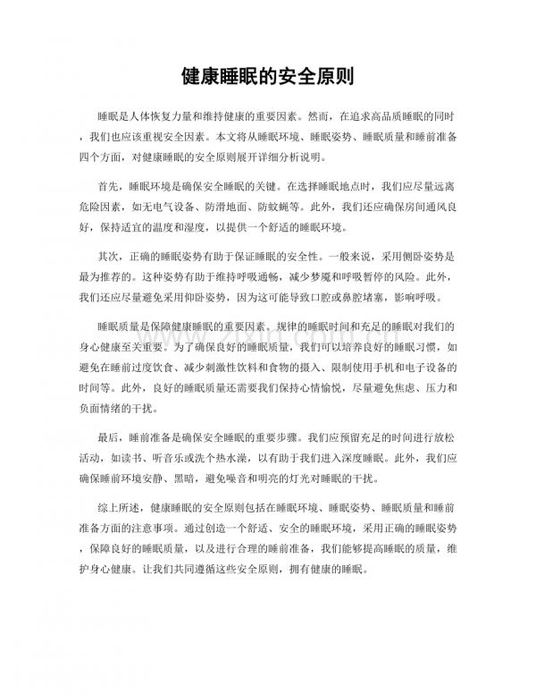 健康睡眠的安全原则.docx_第1页