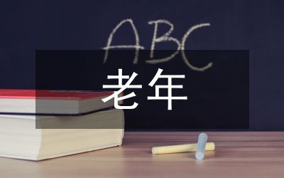 老年旅游健康輔助產(chǎn)品設(shè)計(jì)分析