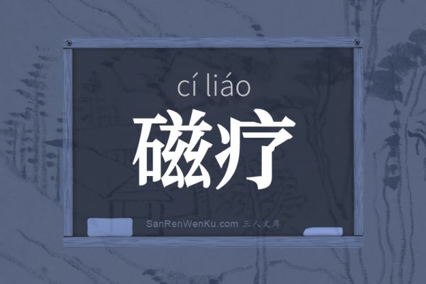 磁療