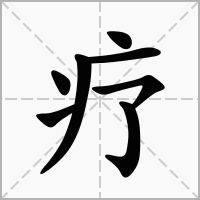 療