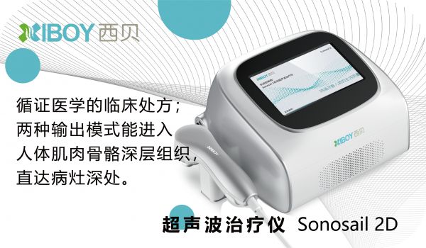 超聲波治療儀Sonosail 2D