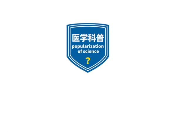 布骨醫(yī)學(xué)科普