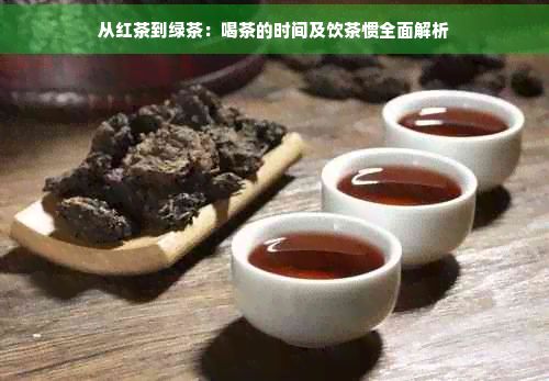 從紅茶到綠茶：喝茶的時間及飲茶慣全面解析