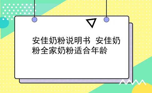 安佳奶粉說明書？安佳奶粉全家奶粉適合年齡？插圖