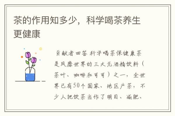 茶的作用知多少，科學(xué)喝茶養(yǎng)生更健康