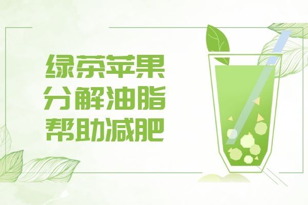 绿茶苹果.jpg