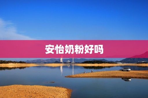 安怡奶粉好吗