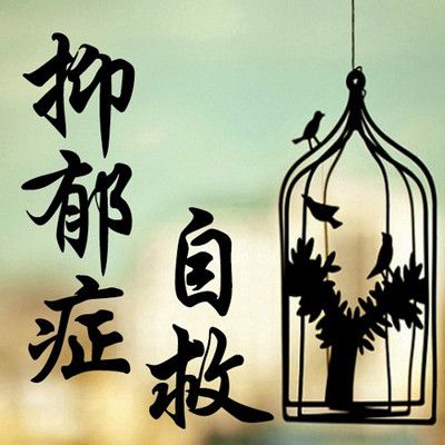 抑郁癥自救方法(憂郁癥心理治療)