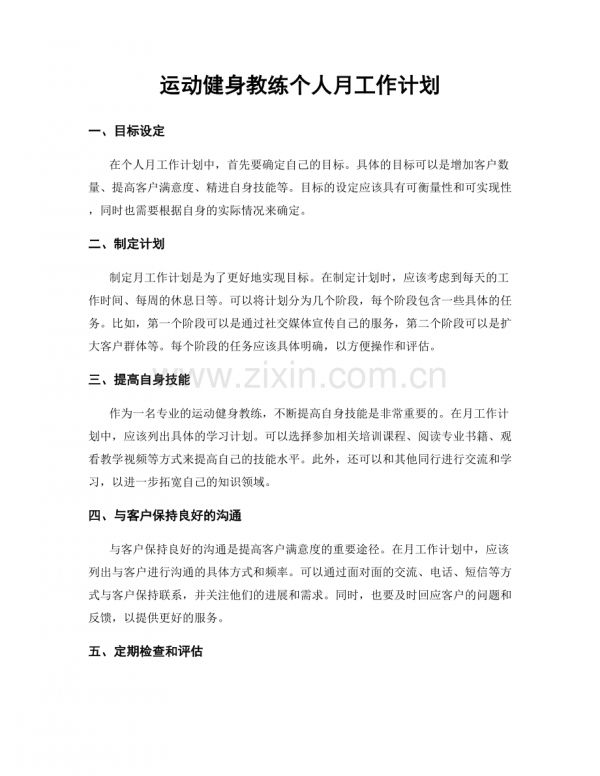 运动健身教练个人月工作计划.docx_第1页
