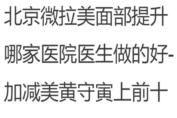 北京微拉美面部提升哪家醫(yī)院醫(yī)生做的好-加減美黃守寅前十
