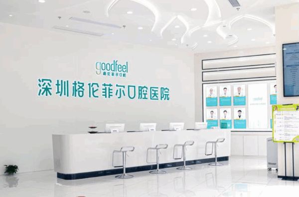 深圳格倫菲爾口腔門診部口碑怎么樣？服務(wù)好收費(fèi)合理