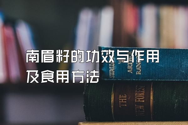 南眉籽的功效與作用及食用方法