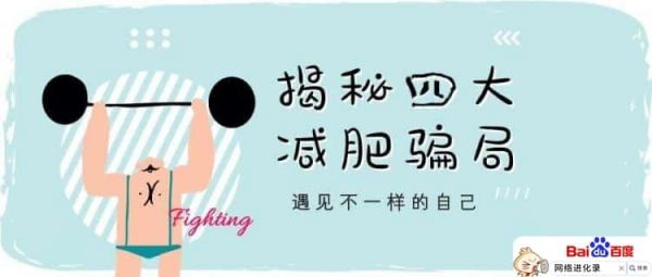 減肥騙局有哪些，首次大曝光！