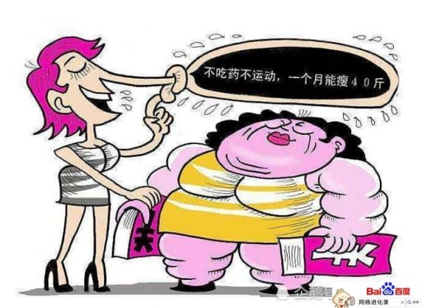 減肥騙局有哪些，首次大曝光！