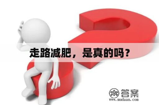走路減肥，是真的嗎？