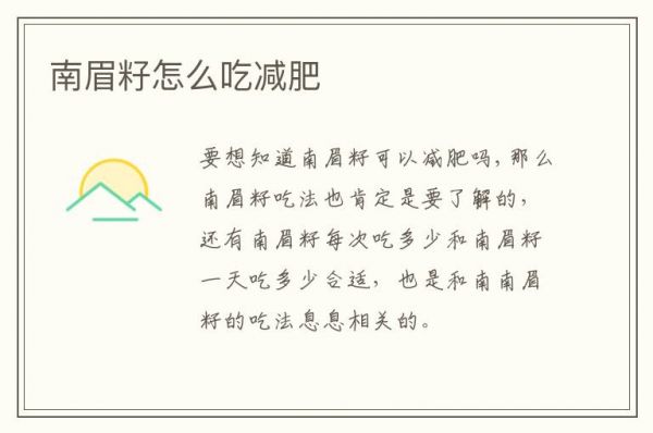 南眉籽怎么吃減肥