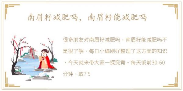 南眉籽減肥嗎，南眉籽能減肥嗎