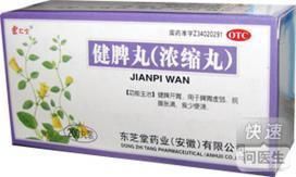 健脾丸