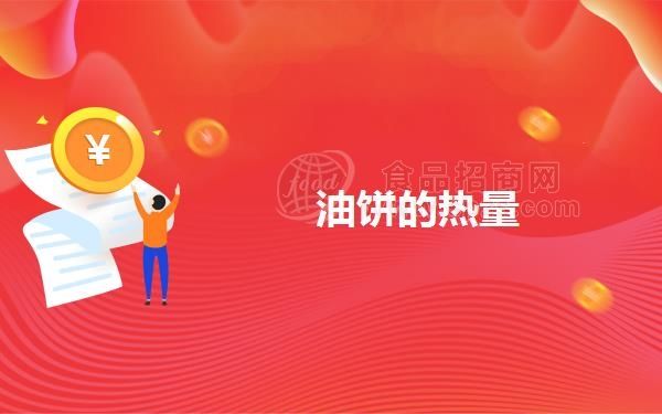 油饼的热量