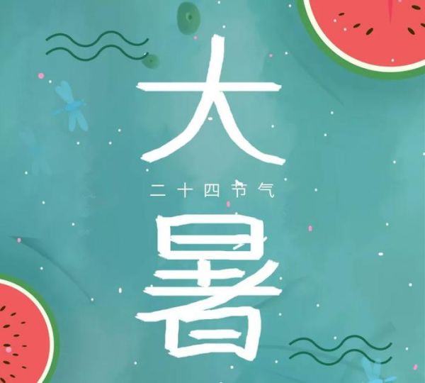 終于有了夏天的樣子，這份#大暑#健康提示顯得更重要
