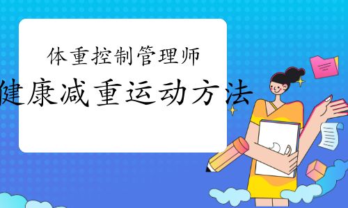 体重控制管理师：健康减重运动方法