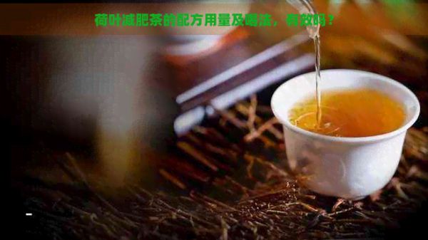 荷葉減肥茶的配方用量及喝法，有效嗎？