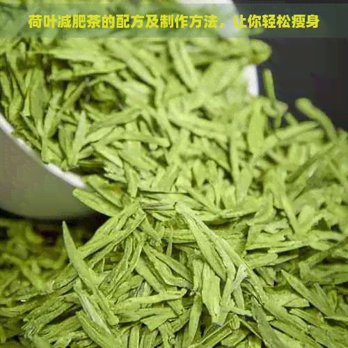 荷葉減肥茶的配方及制作方法，讓你輕松瘦身