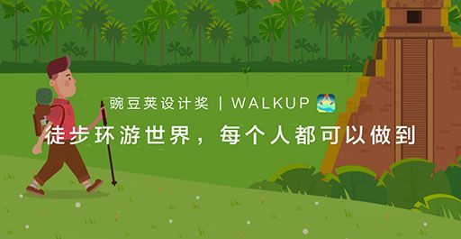 邊走邊玩，徒步環(huán)游世界 | 豌豆莢設計獎 · WALKUP 1