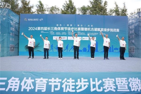 “绿色·健康·融合·共享”第四届长三角体育节徒步比赛暨徽杭古道精英徒步挑战赛