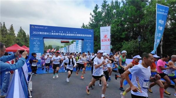 “绿色·健康·融合·共享”第四届长三角体育节徒步比赛暨徽杭古道精英徒步挑战赛