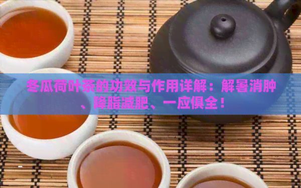 冬瓜荷葉茶的功效與作用詳解：解暑消腫、降脂減肥、一應(yīng)俱全！