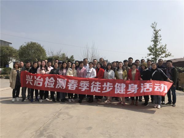興冶檢測春季徒步健身活動
