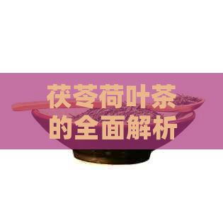 茯苓荷葉茶的全面解析：功效、泡法與適用人群
