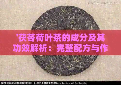 '茯苓荷葉茶的成分及其功效解析：完整配方與作用探究'
