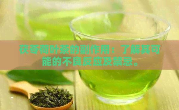 茯苓荷叶茶的副作用：了解其可能的不良反应及禁忌。