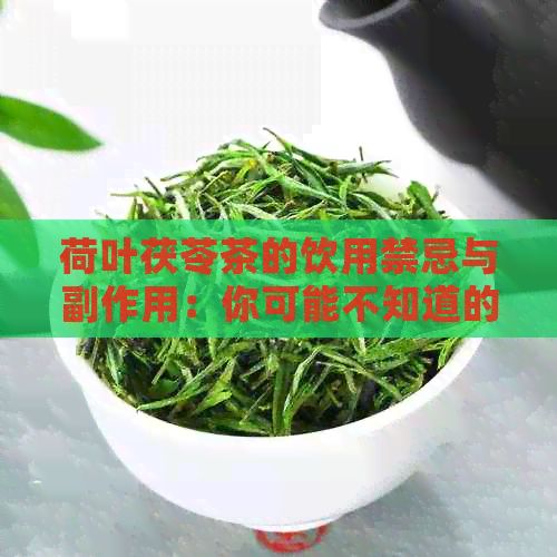荷叶茯苓茶的饮用禁忌与副作用：你可能不知道的健小贴士