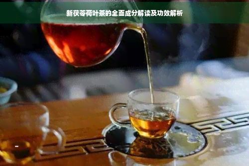 新茯苓荷葉茶的全面成分解讀及功效解析