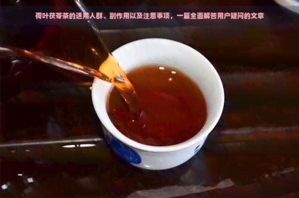 荷叶茯苓茶的适用人群、副作用以及注意事项，一篇全面解答用户疑问的文章
