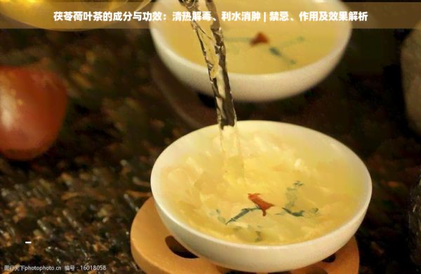 茯苓荷叶茶的成分与功效：清热解、利水消肿 | 禁忌、作用及效果解析