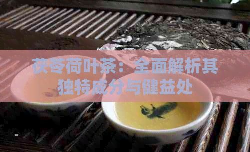 茯苓荷葉茶：全面解析其獨(dú)特成分與健益處