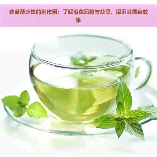 茯苓荷葉飲的副作用：了解潛在風(fēng)險與禁忌，探索其瘦身效果