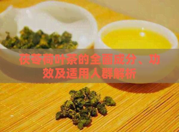 茯苓荷葉茶的全面成分、功效及適用人群解析