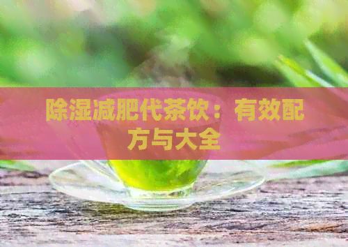 除濕減肥代茶飲：有效配方與大全