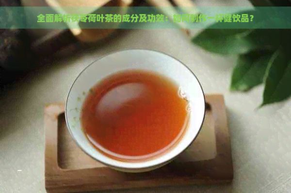 全面解析茯苓荷葉茶的成分及功效：如何制作一杯健飲品？
